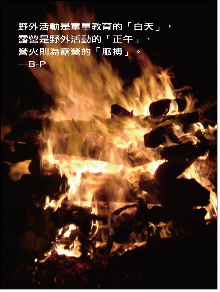 營火