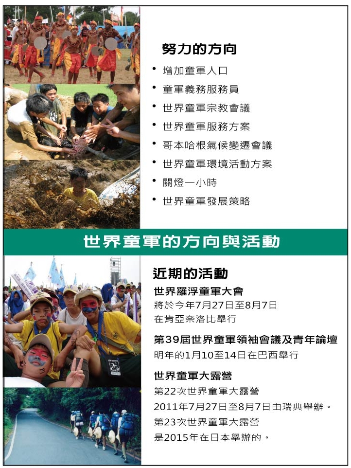 世界童軍的方向與活動