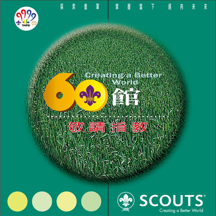 探索童軍-掌握當下-邁向未來-歡迎光臨６０館(點我進入)