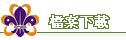 檔案下載 檔案下載