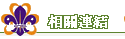 相關連結 相關連結