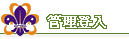 管理登入 管理登入