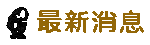 最新消息 最新消息