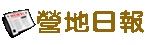 營地日報 營地日報