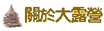 關於大露營 關於大露營