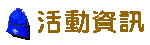 活動資訊 活動資訊