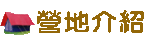 營地介紹 營地介紹