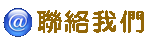 聯絡我們 聯絡我們