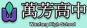 http://www.wfsh.tp.edu.tw